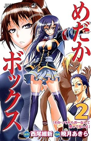 めだかボックス 2 (ジャンプコミックス) | 暁月 あきら, 西尾 維新 |本